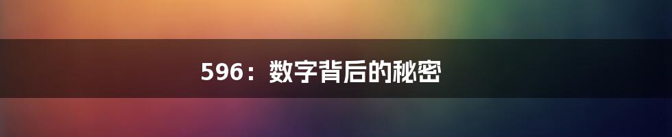596:数字背后的秘密