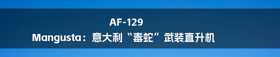 AF-129 Mangusta:意大利“毒蛇”武装直升机