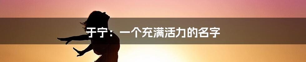 于宁:一个充满活力的名字