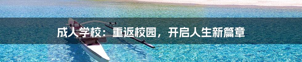 成人学校:重返校园,开启人生新篇章