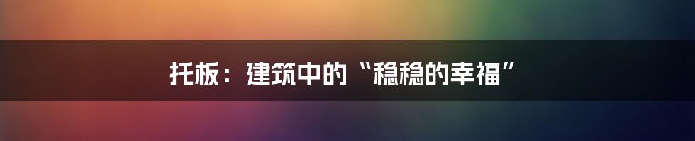 托板：建筑中的“稳稳的幸福”