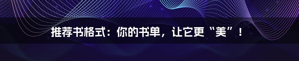 推荐书格式:你的书单,让它更“美”!