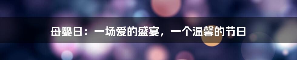 母婴日:一场爱的盛宴,一个温馨的节日