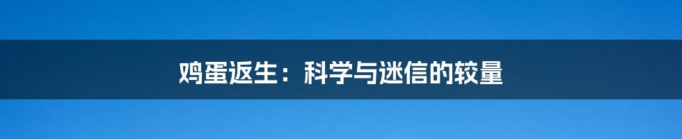 鸡蛋返生：科学与迷信的较量