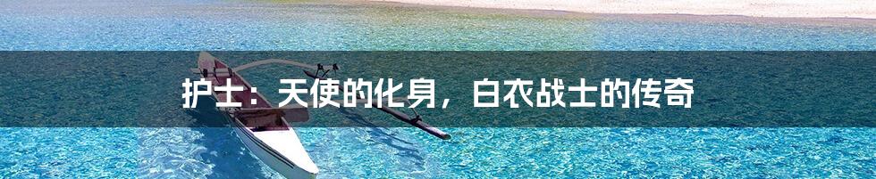 护士:天使的化身,白衣战士的传奇