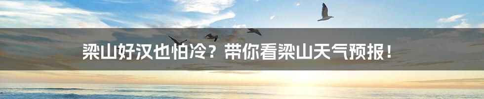 梁山好汉也怕冷?带你看梁山天气预报!