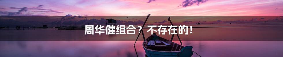 周华健组合？不存在的！