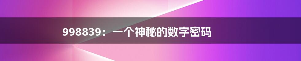 998839:一个神秘的数字密码