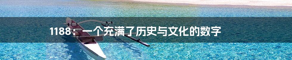 1188:一个充满了历史与文化的数字