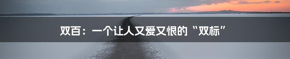 双百:一个让人又爱又恨的“双标”