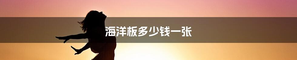 海洋板多少钱一张