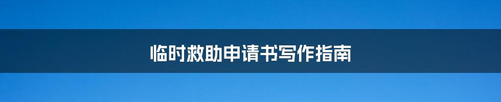 临时救助申请书写作指南