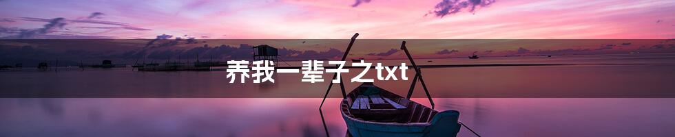 养我一辈子之txt