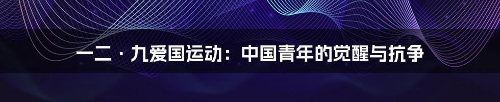 一二·九爱国运动:中国青年的觉醒与抗争