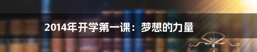 2014年开学第一课:梦想的力量