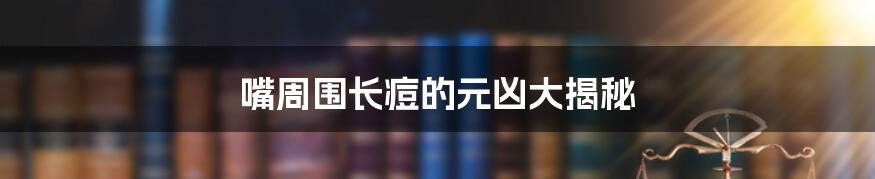 嘴周围长痘的元凶大揭秘