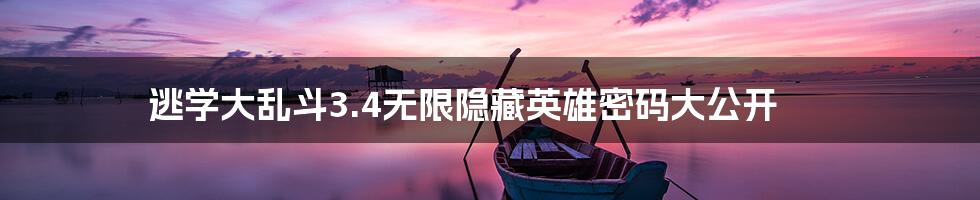 逃学大乱斗3.4无限隐藏英雄密码大公开
