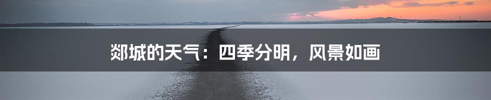 郯城的天气：四季分明，风景如画