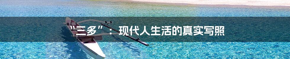 “三多”：现代人生活的真实写照