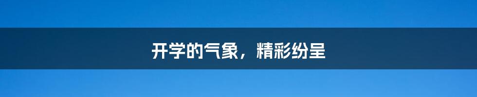 开学的气象，精彩纷呈