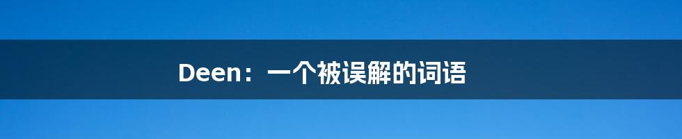 Deen:一个被误解的词语