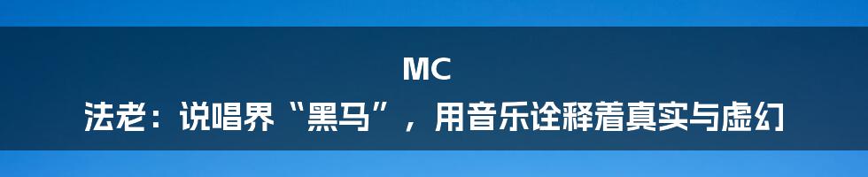MC 法老：说唱界“黑马”，用音乐诠释着真实与虚幻