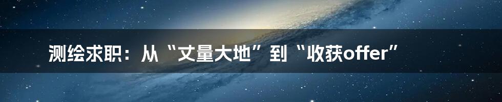 测绘求职：从“丈量大地”到“收获offer”
