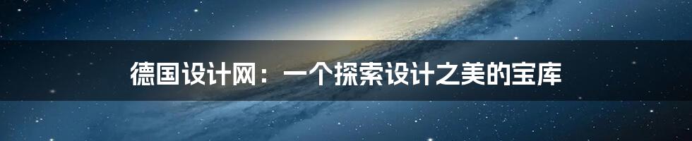 德国设计网：一个探索设计之美的宝库