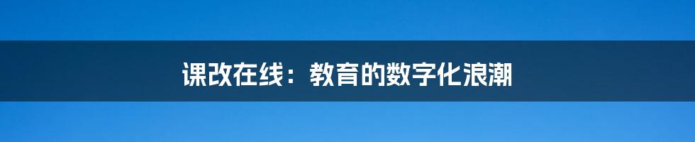 课改在线：教育的数字化浪潮