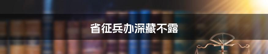 省征兵办深藏不露
