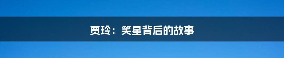 贾玲：笑星背后的故事