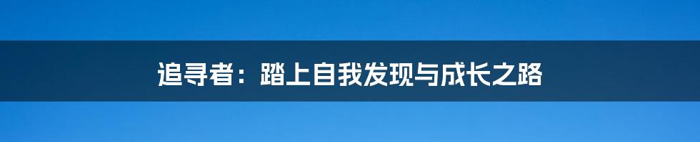 追寻者:踏上自我发现与成长之路
