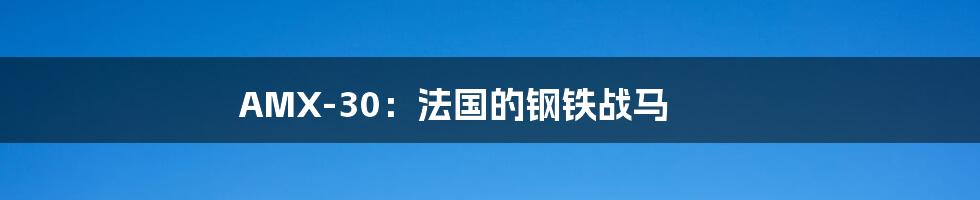 AMX-30:法国的钢铁战马