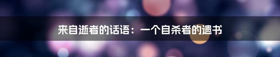 来自逝者的话语:一个自杀者的遗书