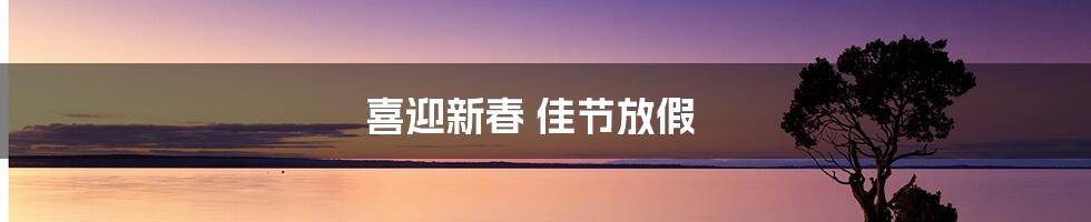 喜迎新春 佳节放假