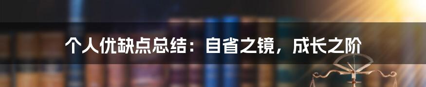 个人优缺点总结:自省之镜,成长之阶