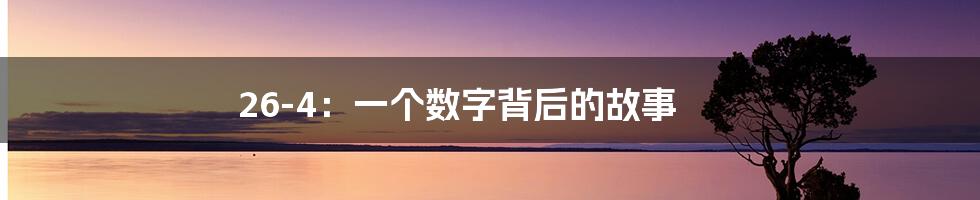 26-4:一个数字背后的故事