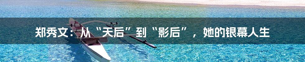 郑秀文:从“天后”到“影后”,她的银幕人生