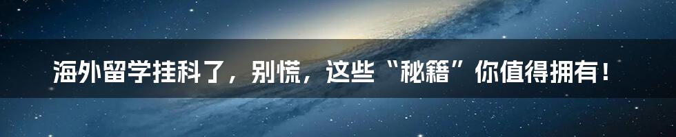 海外留学挂科了，别慌，这些“秘籍”你值得拥有！