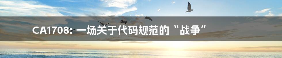 CA1708: 一场关于代码规范的“战争”