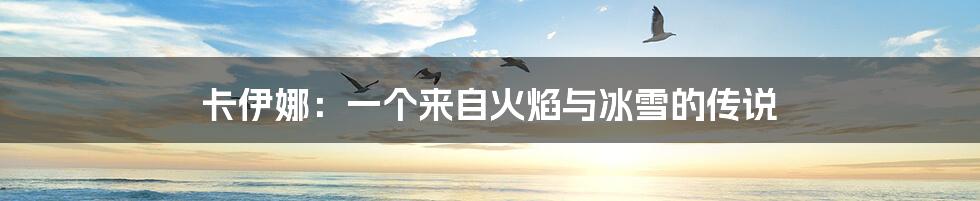 卡伊娜:一个来自火焰与冰雪的传说