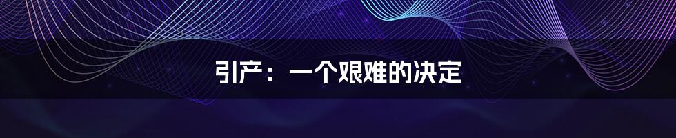 引产:一个艰难的决定