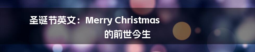 圣诞节英文：Merry Christmas 的前世今生
