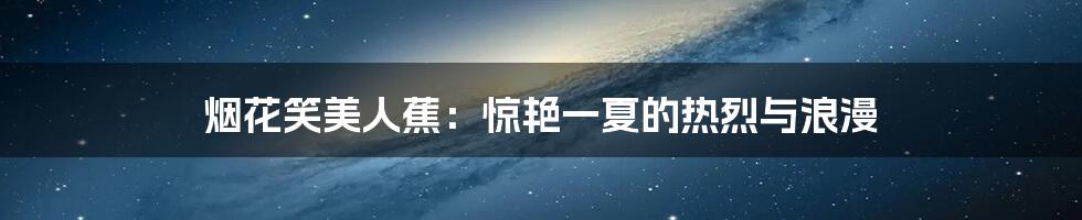 烟花笑美人蕉:惊艳一夏的热烈与浪漫