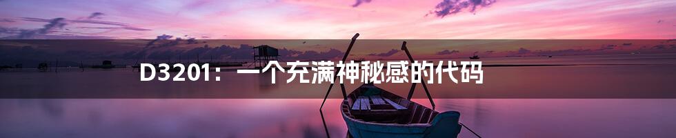 D3201:一个充满神秘感的代码