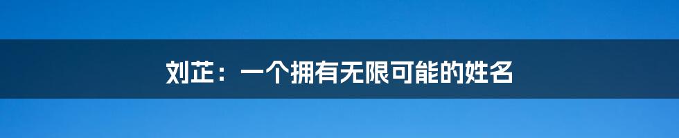 刘芷:一个拥有无限可能的姓名