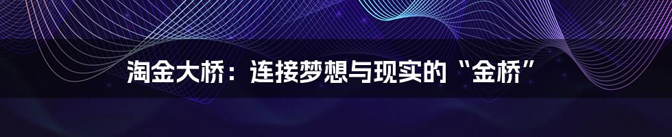 淘金大桥:连接梦想与现实的“金桥”