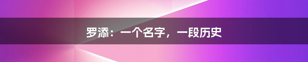 罗添:一个名字,一段历史