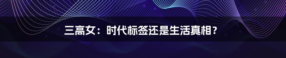三高女：时代标签还是生活真相？