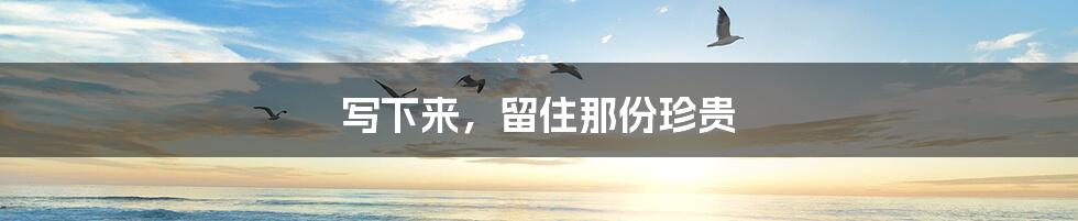 写下来,留住那份珍贵